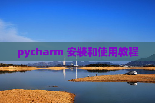 pycharm 安装和使用教程